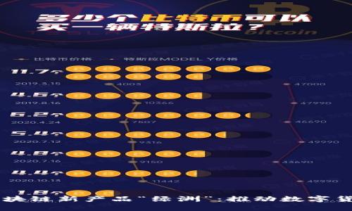 百度钱包推出区块链新产品“绿洲”：推动数字货币的发展与应用