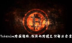 Tokenim跨国转账：创新的跨境支付解决方案