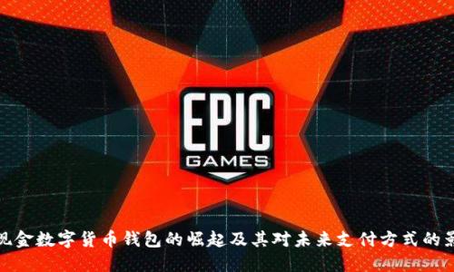 无现金数字货币钱包的崛起及其对未来支付方式的影响