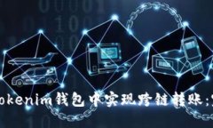 如何在Tokenim钱包中实现跨链转账：完整指南