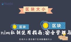 tokenim私钥使用指南：安全管理与应用
