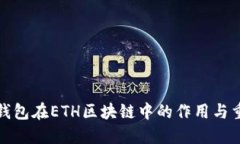 信任钱包在ETH区块链中的作用与重要性