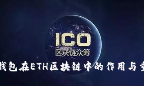 信任钱包在ETH区块链中的作用与重要性