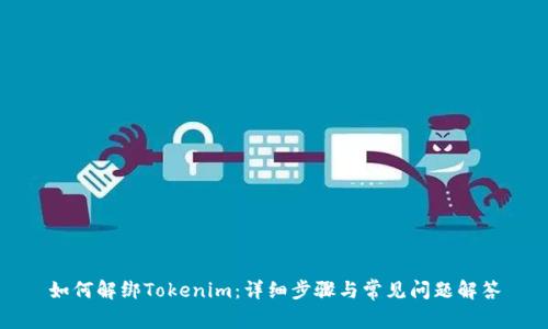 如何解绑Tokenim：详细步骤与常见问题解答