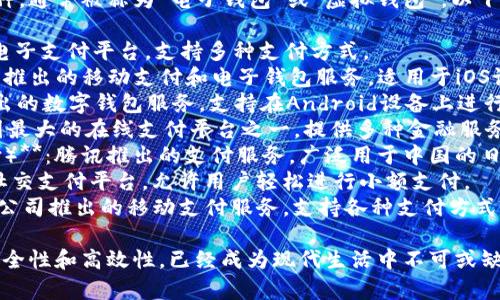 数字钱包的名称可以有很多种，通常被称为“电子钱包”或“虚拟钱包”。以下是几种常见的数字钱包名称：

1. **PayPal**：全球著名的电子支付平台，支持多种支付方式。
2. **Apple Pay**：苹果公司推出的移动支付和电子钱包服务，适用于iOS设备。
3. **Google Pay**：谷歌推出的数字钱包服务，支持在Android设备上进行支付。
4. **Alipay（支付宝）**：中国最大的在线支付平台之一，提供多种金融服务。
5. **Wechat Pay（微信支付）**：腾讯推出的支付服务，广泛用于中国的日常消费。
6. **Venmo**：美国流行的社交支付平台，允许用户轻松进行小额支付。
7. **Samsung Pay**：三星公司推出的移动支付服务，支持各种支付方式。

这些数字钱包因其便利性、安全性和高效性，已经成为现代生活中不可或缺的一部分。