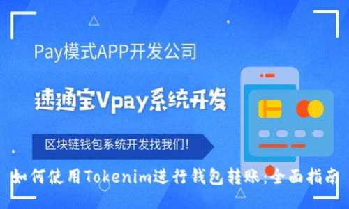 如何使用Tokenim进行钱包转账：全面指南