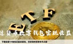 如何通过货币数字钱包实现收益最大化？