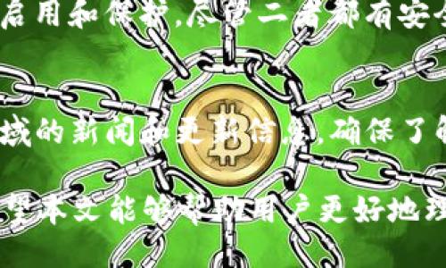 私钥概述

在讨论“tokenim 私钥是什么”这个问题之前，我们需要先了解什么是私钥以及它在区块链和加密货币中的重要性。私钥是用户生成的一个复杂数字字符串，它是用户在区块链网络上进行交易的关键。私钥的存在确保了持有者对其加密货币资产的完全控制。

在区块链系统中，私钥用于签署交易，以证明交易的合法性。与之相对应的是公钥，公钥是通过私钥生成的，但并不能被逆向工程得到。持有私钥的人可以随时访问与该私钥对应的加密资产，如比特币、以太坊等，而如果私钥丢失或泄露，用户将失去对这些资产的控制。

tokenim 私钥的作用

具体到tokenim这一平台，私钥的作用与其他区块链平台相似。tokenim可能是一个加密钱包、交易所或分散金融（DeFi）平台，用户在使用这些平台进行代币交易时，需要使用私钥签署交易。

1. **安全性**：私钥通常是用户的一个秘密，不应泄露给任何第三方。如果私钥被黑客获取，用户的资产可能会被盗取。

2. **控制权**：私钥赋予持有者对其资产的完全控制权。这意味着用户可以随时进行资产交易、转移或管理。

3. **身份验证**：私钥用于身份验证，确保只有持有者能够对其资产进行操作。每次进行交易时，私钥都会被用来签署交易，从而确保交易的合法性。

4. **去中心化**：使用私钥进行交易，使得用户无需依赖中心化的机构或平台。用户可以直接在区块链网络上自由交易。

如何安全管理tokenim私钥

管理私钥的安全性至关重要。以下是一些管理tokenim私钥的建议：

1. **冷存储**：将私钥存储在离线设备上，如纸质钱包或硬件钱包，能有效防止黑客的入侵。

2. **强密码**：如果私钥存储在数字设备上，确保使用强密码进行加密，以防被未经授权的用户访问。

3. **备份**：定期备份私钥并存储在安全的地方，以防丢失或损坏。

4. **定期检查**：定期检查私钥的安全性，确保没有被不明软件或病毒入侵。

5. **使用多重签名**：如果可行，使用多重签名技术，这意味着需要多个私钥才能进行交易，从而增加安全性。

私钥与其他加密资产的关系

了解tokenim私钥后，我们还应认识到，私钥不仅仅是与tokenim相关，它还与所有基于区块链的加密资产相关。无论是在比特币、以太坊还是其他代币中，私钥都是核心概念。

1. **比特币**: 比特币用户必须拥有其私钥以进行任何交易。当你转移比特币时，你的私钥会用来签署交易。

2. **以太坊**: 类似地，以太坊及其代币（如ERC20）也依赖于私钥。以太坊将交易和智能合约的执行与私钥绑定，确保交易的有效性和安全性。

3. **DeFi项目**: 在DeFi项目中，私钥同样至关重要。用户需要使用私钥来参与流动性挖矿、借贷等活动。

4. **非同质化代币（NFTs）**: 对于NFT持有者而言，私钥同样重要。缺乏私钥就意味着无法展示或交易这些独一无二的数字资产。

与tokenim相关的问题

1. 如何获取tokenim的私钥？
获取tokenim的私钥通常是在创建钱包时生成的。大多数钱包（无论是软件还是硬件钱包）都会在用户首次创建账户时生成一个私钥和公钥的对。用户应确保在生成时将其私钥保存在安全的地点，通常是以数字或物理方式备份，以避免未来的丢失。在某些情况下，用户可能需要恢复旧钱包，这种情况下私钥是必不可少的。

2. 若私钥丢失，如何找回tokenim资产？
如果私钥丢失，通常很难恢复tokenim资产。由于区块链技术的本质特性，任何与私钥绑定的资产几乎都是不可逆转的。如果你丢失了私钥，理论上就无法再次访问这些资产。在这种情况下，对于用户来说，最好的做法是定期备份私钥并将其存储在多个安全地点。如果你在创建钱包时有记住种子短语的选项，使用这些短语可能可以恢复钱包访问。

3. tokenim平台的安全措施是什么？
tokenim平台的安全措施通常包括多层防护，包括强制启用两步验证、采用加密技术保护用户信息和数据、定期审核安全漏洞、使用冷存储保存大部分用户资产等。如果用户顺利实施这些安全措施，便会大大降低被黑客攻击的风险。对于用户来说，了解平台的安全措施也能增加对平台的信任度。

4. 如何发现tokenim上的诈骗行为？
发现tokenim上的诈骗行为需要用户保持警惕。用户应查看项目的官方网站，求助于社区支持，审查社交媒体上的评论。如果项目看起来过于完美，或者宣传的信息与事实不符，就应格外小心。此外，任何要求用户提供私钥或个人信息的行为都是可疑的，用户应始终保护自己的私钥信息，以确保安全。

5. tokenim私钥与密码有什么不同？
私钥和密码的主要区别在于它们的用途和生成方式。私钥是在区块链生成的唯一数字指纹，用于身份验证和资产管理；而密码是由用户选择的，一般用于账户启用和保护。尽管二者都有安全带来的重要性，但私钥是加密交易的核心要素，而密码则用于访问账户。保管私钥时，用户应比密码更为小心，确保其不被别人获取。

6. tokenim用户该如何教育自己避免受骗？
教育是保护用户的一种重要手段。用户应主动学习加密货币和区块链的基本知识，了解如何识别潜在的骗局，参与相关讨论和社区活动。定期关注加密资产领域的新闻和更新信息，确保了解新出现的诈骗方式。此外，通过公开课和在线教程，将帮助用户更深入地理解tokenim平台及其运作方式，从而更好地保护自己的资产。

通过上述内容，我们深入探讨了“tokenim 私钥是什么”这一话题，不仅了解了私钥的定义和重要性，还分析了其在tokenim平台中的实际应用与管理策略。希望本文能够帮助用户更好地理解如何安全使用tokenim及其相关资产，同时为用户在使用加密货币时提供指导。