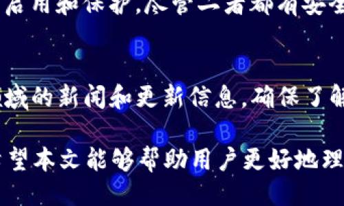 私钥概述

在讨论“tokenim 私钥是什么”这个问题之前，我们需要先了解什么是私钥以及它在区块链和加密货币中的重要性。私钥是用户生成的一个复杂数字字符串，它是用户在区块链网络上进行交易的关键。私钥的存在确保了持有者对其加密货币资产的完全控制。

在区块链系统中，私钥用于签署交易，以证明交易的合法性。与之相对应的是公钥，公钥是通过私钥生成的，但并不能被逆向工程得到。持有私钥的人可以随时访问与该私钥对应的加密资产，如比特币、以太坊等，而如果私钥丢失或泄露，用户将失去对这些资产的控制。

tokenim 私钥的作用

具体到tokenim这一平台，私钥的作用与其他区块链平台相似。tokenim可能是一个加密钱包、交易所或分散金融（DeFi）平台，用户在使用这些平台进行代币交易时，需要使用私钥签署交易。

1. **安全性**：私钥通常是用户的一个秘密，不应泄露给任何第三方。如果私钥被黑客获取，用户的资产可能会被盗取。

2. **控制权**：私钥赋予持有者对其资产的完全控制权。这意味着用户可以随时进行资产交易、转移或管理。

3. **身份验证**：私钥用于身份验证，确保只有持有者能够对其资产进行操作。每次进行交易时，私钥都会被用来签署交易，从而确保交易的合法性。

4. **去中心化**：使用私钥进行交易，使得用户无需依赖中心化的机构或平台。用户可以直接在区块链网络上自由交易。

如何安全管理tokenim私钥

管理私钥的安全性至关重要。以下是一些管理tokenim私钥的建议：

1. **冷存储**：将私钥存储在离线设备上，如纸质钱包或硬件钱包，能有效防止黑客的入侵。

2. **强密码**：如果私钥存储在数字设备上，确保使用强密码进行加密，以防被未经授权的用户访问。

3. **备份**：定期备份私钥并存储在安全的地方，以防丢失或损坏。

4. **定期检查**：定期检查私钥的安全性，确保没有被不明软件或病毒入侵。

5. **使用多重签名**：如果可行，使用多重签名技术，这意味着需要多个私钥才能进行交易，从而增加安全性。

私钥与其他加密资产的关系

了解tokenim私钥后，我们还应认识到，私钥不仅仅是与tokenim相关，它还与所有基于区块链的加密资产相关。无论是在比特币、以太坊还是其他代币中，私钥都是核心概念。

1. **比特币**: 比特币用户必须拥有其私钥以进行任何交易。当你转移比特币时，你的私钥会用来签署交易。

2. **以太坊**: 类似地，以太坊及其代币（如ERC20）也依赖于私钥。以太坊将交易和智能合约的执行与私钥绑定，确保交易的有效性和安全性。

3. **DeFi项目**: 在DeFi项目中，私钥同样至关重要。用户需要使用私钥来参与流动性挖矿、借贷等活动。

4. **非同质化代币（NFTs）**: 对于NFT持有者而言，私钥同样重要。缺乏私钥就意味着无法展示或交易这些独一无二的数字资产。

与tokenim相关的问题

1. 如何获取tokenim的私钥？
获取tokenim的私钥通常是在创建钱包时生成的。大多数钱包（无论是软件还是硬件钱包）都会在用户首次创建账户时生成一个私钥和公钥的对。用户应确保在生成时将其私钥保存在安全的地点，通常是以数字或物理方式备份，以避免未来的丢失。在某些情况下，用户可能需要恢复旧钱包，这种情况下私钥是必不可少的。

2. 若私钥丢失，如何找回tokenim资产？
如果私钥丢失，通常很难恢复tokenim资产。由于区块链技术的本质特性，任何与私钥绑定的资产几乎都是不可逆转的。如果你丢失了私钥，理论上就无法再次访问这些资产。在这种情况下，对于用户来说，最好的做法是定期备份私钥并将其存储在多个安全地点。如果你在创建钱包时有记住种子短语的选项，使用这些短语可能可以恢复钱包访问。

3. tokenim平台的安全措施是什么？
tokenim平台的安全措施通常包括多层防护，包括强制启用两步验证、采用加密技术保护用户信息和数据、定期审核安全漏洞、使用冷存储保存大部分用户资产等。如果用户顺利实施这些安全措施，便会大大降低被黑客攻击的风险。对于用户来说，了解平台的安全措施也能增加对平台的信任度。

4. 如何发现tokenim上的诈骗行为？
发现tokenim上的诈骗行为需要用户保持警惕。用户应查看项目的官方网站，求助于社区支持，审查社交媒体上的评论。如果项目看起来过于完美，或者宣传的信息与事实不符，就应格外小心。此外，任何要求用户提供私钥或个人信息的行为都是可疑的，用户应始终保护自己的私钥信息，以确保安全。

5. tokenim私钥与密码有什么不同？
私钥和密码的主要区别在于它们的用途和生成方式。私钥是在区块链生成的唯一数字指纹，用于身份验证和资产管理；而密码是由用户选择的，一般用于账户启用和保护。尽管二者都有安全带来的重要性，但私钥是加密交易的核心要素，而密码则用于访问账户。保管私钥时，用户应比密码更为小心，确保其不被别人获取。

6. tokenim用户该如何教育自己避免受骗？
教育是保护用户的一种重要手段。用户应主动学习加密货币和区块链的基本知识，了解如何识别潜在的骗局，参与相关讨论和社区活动。定期关注加密资产领域的新闻和更新信息，确保了解新出现的诈骗方式。此外，通过公开课和在线教程，将帮助用户更深入地理解tokenim平台及其运作方式，从而更好地保护自己的资产。

通过上述内容，我们深入探讨了“tokenim 私钥是什么”这一话题，不仅了解了私钥的定义和重要性，还分析了其在tokenim平台中的实际应用与管理策略。希望本文能够帮助用户更好地理解如何安全使用tokenim及其相关资产，同时为用户在使用加密货币时提供指导。