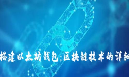 如何搭建以太坊钱包：区块链技术的详细指南