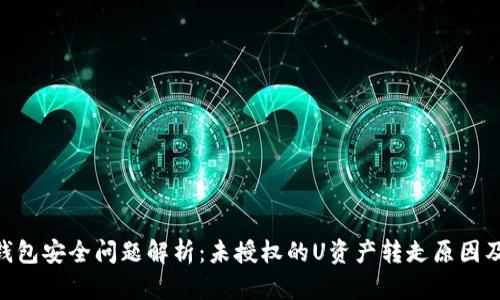 Tokenim钱包安全问题解析：未授权的U资产转走原因及解决方法