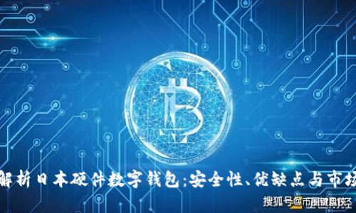 全面解析日本硬件数字钱包：安全性、优缺点与市场前景