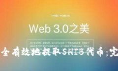 如何安全有效地提取SHIB代币：完整指南