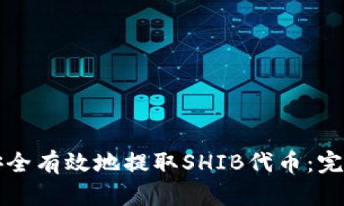 如何安全有效地提取SHIB代币：完整指南