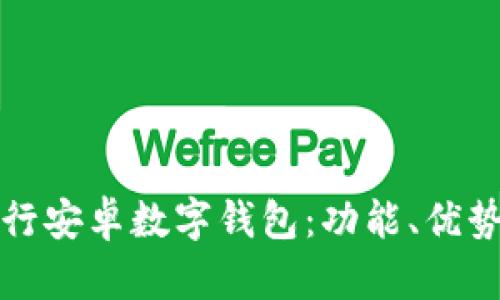 全面解析工行安卓数字钱包：功能、优势与使用指南