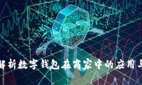 全面解析数字钱包在商家中的应用与优势