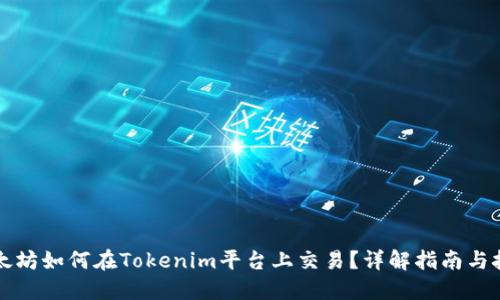 以太坊如何在Tokenim平台上交易？详解指南与技巧