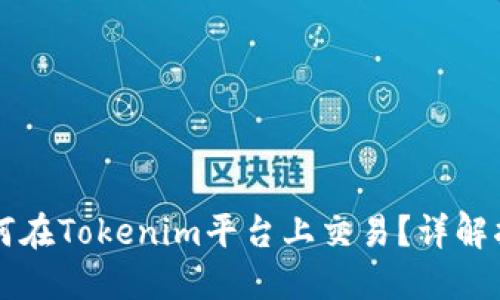 以太坊如何在Tokenim平台上交易？详解指南与技巧