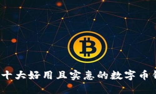 2023年十大好用且实惠的数字币钱包推荐