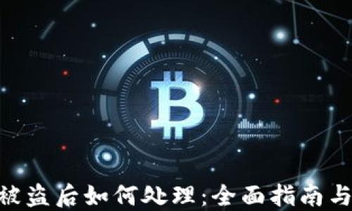 
TokenIM被盗后如何处理：全面指南与应对措施