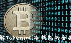     了解Tokenim：冷钱包的全面指南