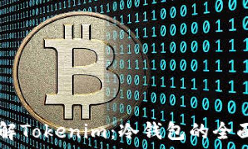  
  了解Tokenim：冷钱包的全面指南