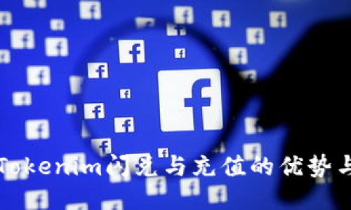 深入探讨Tokenim闪兑与充值的优势与操作指南