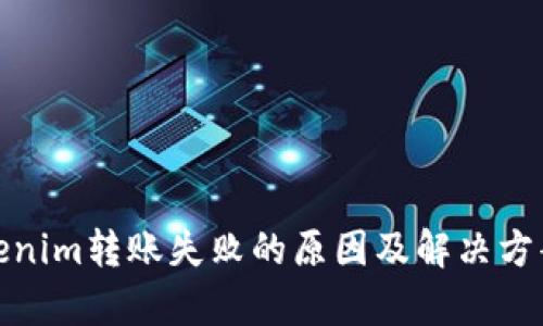 : Tokenim转账失败的原因及解决方案解析