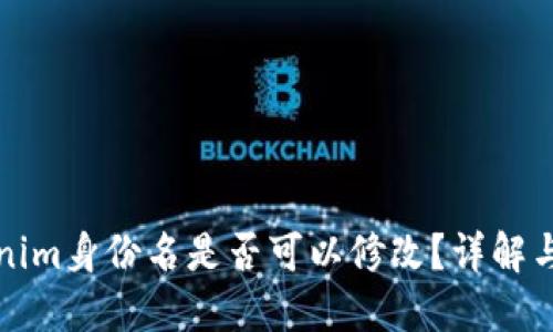 Tokenim身份名是否可以修改？详解与指南