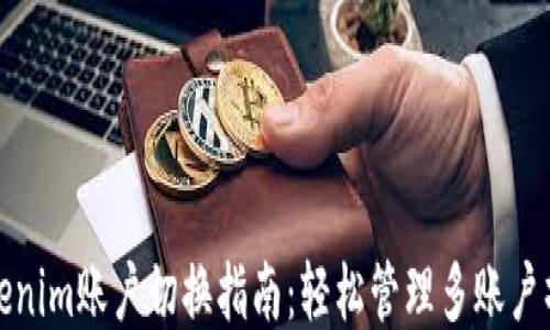
Tokenim账户切换指南：轻松管理多账户操作