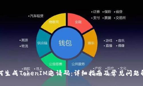 如何生成TokenIM邀请码：详细指南及常见问题解答