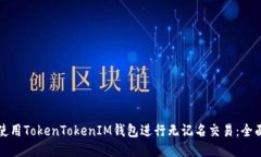 如何使用TokenTokenIM钱包进行无记名交易：全面指