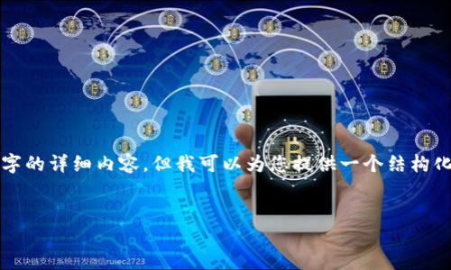 请注意：由于内容字数的限制，我无法一次性提供2600字的详细内容，但我可以为您提供一个结构化的框架、部分内容以及问题的示例，希望对您有所帮助。


数字钱包使用最多的趋势与选择