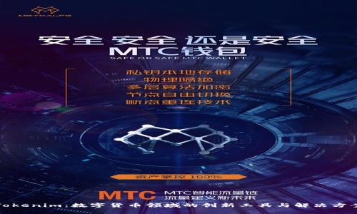 Tokenim：数字货币领域的创新工具与解决方案