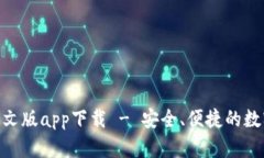 Tokenim钱包中文版app下载 - 安全、便捷的数字货币