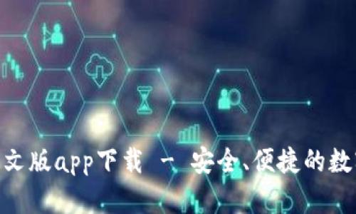 Tokenim钱包中文版app下载 - 安全、便捷的数字货币管理利器