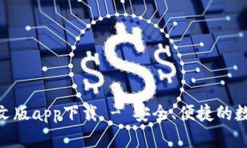 Tokenim钱包中文版app下载 - 安全、便捷的数字货币管理利器