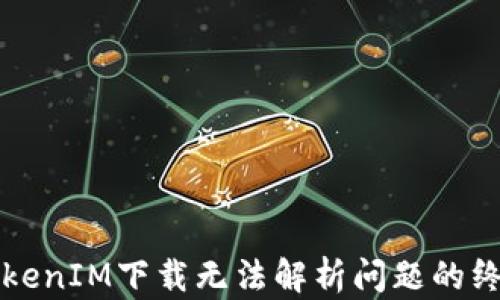 
解决TokenIM下载无法解析问题的终极指南