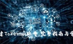 如何顺利创建Tokenim账号：完整指南与常见问题解