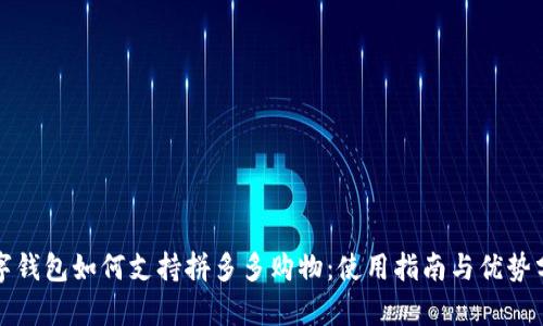 数字钱包如何支持拼多多购物：使用指南与优势分析