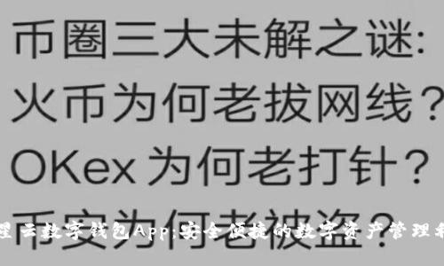 满星云数字钱包App：安全便捷的数字资产管理利器