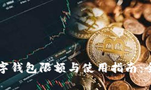 邮政数字钱包限额与使用指南：全面解析