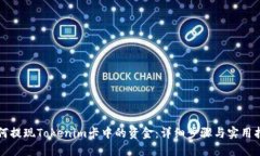 如何提现Tokenim卡中的资金：详细步骤与实用指南