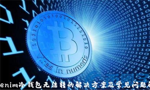 
Tokenim冷钱包无法转的解决方案及常见问题解析