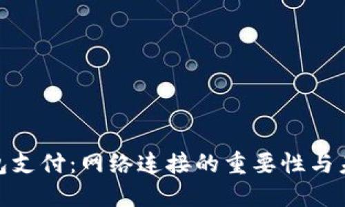 数字钱包支付：网络连接的重要性与未来影响