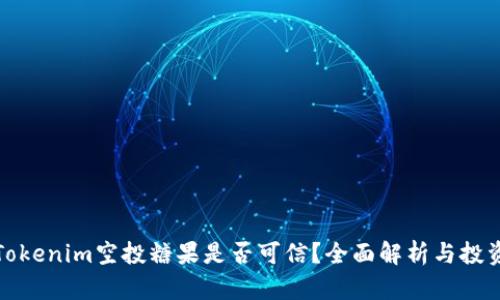 最新Tokenim空投糖果是否可信？全面解析与投资指导