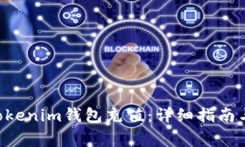 如何为TokenTokenim钱包充值：详细指南与常见问题解答