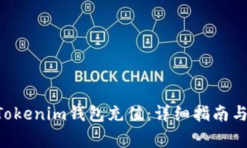 如何为TokenTokenim钱包充值：详细指南与常见问题解答