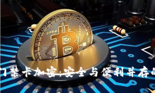 华为钱包门禁卡加密：安全与便利并存的智能生活
