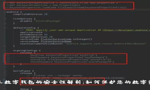 个人数字钱包的安全性解析：如何保护您的数字资产